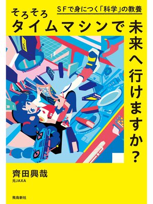 cover image of そろそろタイムマシンで未来へ行けますか?